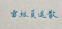 https://images.plurk.com/3gtmS5QQY10XD4ZdTiV69L.jpg