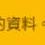 https://images.plurk.com/3hgVeRR4wlVJ1cpoK0HCWr.png