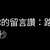 https://images.plurk.com/3jjhH5lOfeZW3PEsIwb0UZ.jpg