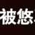 https://images.plurk.com/3kejHAYhGrXdQHdoU8Cu8.jpg