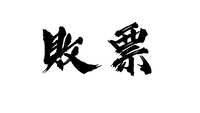 https://images.plurk.com/3kfoXjceAroqj3p3Fw2mJq.png