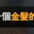 https://images.plurk.com/3lRFYCt59ub0SvNh0RkcTY.png