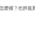 https://images.plurk.com/3llhAfzc0m4C0981GZu9rZ.png