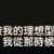 https://images.plurk.com/3nSSRixNyIg6kWyc66sG1Q.png