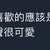 https://images.plurk.com/3nWf1UkxSBMUJI8H4oijfm.png