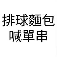https://images.plurk.com/3oZ9qPnqLPm2XpaGLDs7lW.jpg