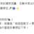 https://images.plurk.com/3pRgLHUJwB9PBLW00HM072.png