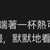 https://images.plurk.com/3s30RBDPNY8spw57hnHMOl.jpg