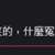 https://images.plurk.com/3sNUfh7PyPSlAq363PPpsO.png