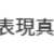 https://images.plurk.com/3tHmFijOt147HHFzVIV6zM.png