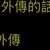 https://images.plurk.com/3uJU1fjnq6akIWX5AhppRE.jpg