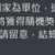 https://images.plurk.com/3upJlrXAt9yGvUY07hxNJl.png
