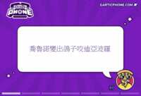https://images.plurk.com/3x6yzNy4hwoiPbrmgjpq4W.gif