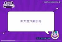 https://images.plurk.com/3xK20lei14pqnYTTvhCSyB.gif