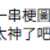 https://images.plurk.com/3zZe5v4anCcScSU8PJrYBv.png