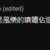 https://images.plurk.com/40PpwUIHKuSE5CRbye2xoU.png