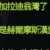 https://images.plurk.com/40vmUopdqri64c1Rcfusaw.png
