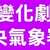 https://images.plurk.com/42rISR1QPSjwKQ5tYm6QLl.png