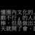 https://images.plurk.com/446lTDyXegJvdy8BjKN8AN.png