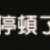 https://images.plurk.com/44cDaj06PF7CB5t91uUBzH.png