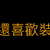 https://images.plurk.com/46s8TS6qiqDM5WOG7cipnU.jpg