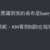 https://images.plurk.com/4ASkrjX30jH6Myfr8MErDo.png