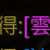 https://images.plurk.com/4Bo6tDr78R60vUdTjLvEm2.png