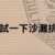 https://images.plurk.com/4DiolYdBHxHDX72s8XK1CB.png
