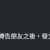 https://images.plurk.com/4DmqSWaxXOHsNA6HXAYvJz.png