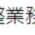 https://images.plurk.com/4FJmp4pSakc50Svkv8MxmJ.png