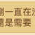 https://images.plurk.com/4G5LzN64Z2SYT088h0OB78.jpg