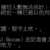 https://images.plurk.com/4GKYCjPfmgqZQsokTlgFT6.png