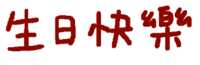 https://images.plurk.com/4H57oBGrtVpWWwdsu5qic4.png