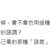 https://images.plurk.com/4HtkBZgzZrUIQ2t6842SKZ.png