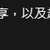 https://images.plurk.com/4IMxIaeaDMd3nrnEw7FKu6.png