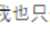 https://images.plurk.com/4Igri9kDHQ7FHakKZAAWv7.png