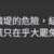 https://images.plurk.com/4JwykGdVgsc3spB0qXUHMh.png