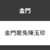 https://images.plurk.com/4KRTWRgxz8b3JOsaTOjnhU.png
