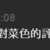 https://images.plurk.com/4L2GBY0L1GwVN0whJskGKc.png