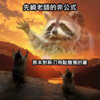 https://images.plurk.com/4LgUhZVAee0RqPp3V6Thkr.png