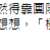 https://images.plurk.com/4LhXIRUi9kGhXUgO9c5hbK.png