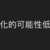 https://images.plurk.com/4LhsjuaYpjrWw91iDVRP0s.png