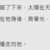 https://images.plurk.com/4MTlZQn3BHR71lLMxiqXrb.png