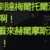 https://images.plurk.com/4PSDgJ4CnCfSMr5HmxdPdI.png