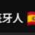 https://images.plurk.com/4PatsLkgb79uj1Fsw15tw.png