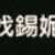 https://images.plurk.com/4Q9tLXbYmlHqmvj94FzQNa.png