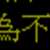 https://images.plurk.com/4QVXUOM0v046V7YJv548uq.png