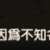 https://images.plurk.com/4RM8D695i4KDeyOIC2b4Jk.png