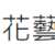 https://images.plurk.com/4RXapb3nSRlpZ1ozuQvCh1.png