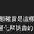 https://images.plurk.com/4Rf2CkziY35mrrelzVY726.jpg